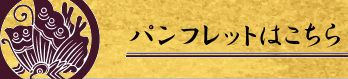 パンフレット