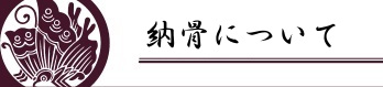 納骨について